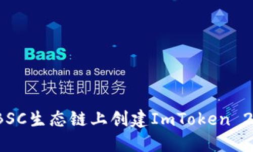 如何在BSC生态链上创建ImToken 2.0钱包？
