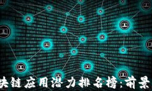 
2023年区块链应用潜力排名榜：前景与趋势分析