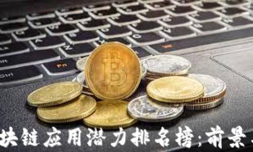 
2023年区块链应用潜力排名榜：前景与趋势分析