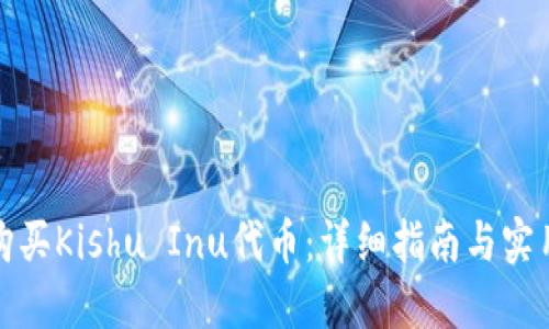 如何购买Kishu Inu代币：详细指南与实用技巧