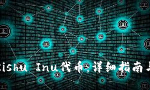 如何购买Kishu Inu代币：详细指南与实用技巧