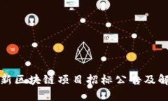 最新区块链项目招标公告及解析