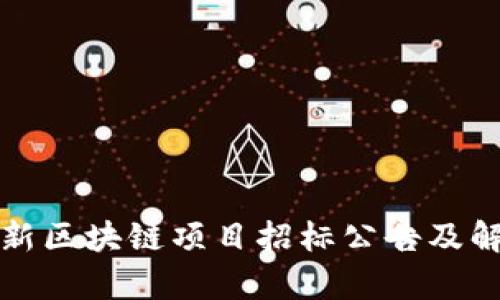 最新区块链项目招标公告及解析