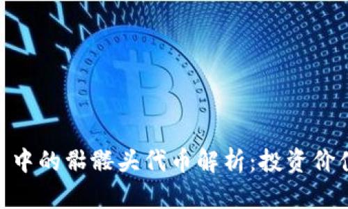 Tokenim平台中的骷髅头代币解析：投资价值与未来展望