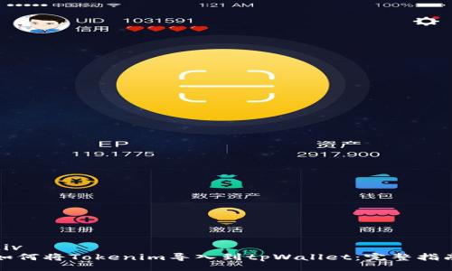 div
如何将Tokenim导入到tpWallet：完整指南