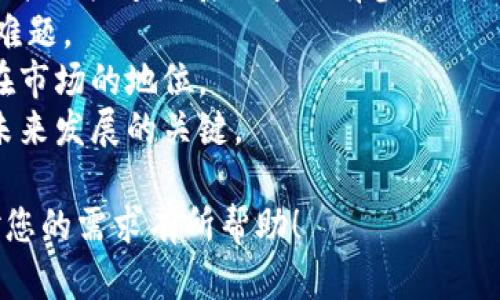 baiotiEC0区块链数字币的应用与未来发展探讨/baioti
区块链, 数字币, EC0, 加密货币/guanjianci

### 内容主体大纲
1. 引言
   - 简介EC0区块链数字币
   - EC0的起源与发展历程

2. 什么是EC0区块链数字币？
   - EC0的定义与特点
   - EC0的技术架构

3. EC0数字币的应用场景
   - 支付与转账
   - 跨境交易
   - 供应链管理
   - 投资与融资

4. EC0数字币的优势
   - 安全性
   - 去中心化
   - 交易速度与费用

5. EC0数字币的挑战与风险
   - 法规与合规问题
   - 市场波动性
   - 技术漏洞与安全问题

6. EC0数字币的未来发展
   - 潜在的市场趋势
   - 技术创新与应用扩展
   - 社区与生态系统的建立

7. 结论
   - EC0区块链数字币的前景分析
   - 对未来的展望

### 引言
在当今数字经济的背景下，EC0区块链数字币作为一个新兴的金融工具，逐渐受到广大投资者和企业的关注。它不仅代表着一种新的支付方式，也为传统商务模式的转变提供了新的可能性。本文将对EC0区块链数字币的定义、应用、优势、挑战及未来发展进行深入探讨。

### 1. 什么是EC0区块链数字币？
EC0区块链数字币是基于区块链技术的一种数字资产，旨在利用去中心化的特性为用户提供一种安全、高效的交易方式。EC0的定义通常包括其特有的技术架构、共识机制以及 token 经济模型等。

### 2. EC0数字币的应用场景
支付与转账
EC0数字币可以用于日常消费、商品购买等，作为一个迅速且低成本的支付方式，使得交易更加便捷。

跨境交易
EC0的去中心化特性允许用户在不依赖于传统金融机构的情况下进行国际交易，避免了高昂的手续费与延迟。

供应链管理
在供应链中，EC0数字币能够实时追踪商品的流转状态，提高透明度与效率，减少中间环节。

投资与融资
随着区块链技术的普及，许多企业开始通过EC0进行融资，为投资者提供新的投资机会。

### 3. EC0数字币的优势
安全性
区块链技术本身的加密机制提供了高度的安全性，使得交易数据难以被篡改。

去中心化
EC0数字币的去中心化特性使用户能够更自由地控制自己的资产，避免了中心化机构所带来的风险。

交易速度与费用
由于EC0采用了先进的技术，其交易速度远超传统银行体系，且手续费极低，适合大规模频繁交易。

### 4. EC0数字币的挑战与风险
法规与合规问题
EC0作为相对新兴的事物，其法律地位仍然在不断变化，投资者需密切关注相关政策动向。

市场波动性
数字资产市场的波动性极高，投资者的风险承受能力需加以评估。

技术漏洞与安全问题
虽然区块链技术本身较为安全，但相关应用程序和用户操作中仍可能存在安全隐患。

### 5. EC0数字币的未来发展
潜在的市场趋势
随着越来越多的企业与个人接受区块链，EC0的市场需求将持续增长。

技术创新与应用扩展
未来，随着技术的不断提升，EC0有望在更多行业得到应用。

社区与生态系统的建立
一个健康的社区与生态系统是EC0长久发展的关键，开发者与用户之间的互动将促进其发展。

### 6. 结论
通过对EC0区块链数字币的分析，可以看出，它在为用户提供便利的同时，也面临着各种挑战。未来的发展需要参与者共同努力，推动法律的完善与技术的创新。

### 相关问题
1. EC0区块链数字币如何在供应链管理中发挥作用？
2. 使用EC0数字币进行跨境交易的优势是什么？
3. 如何评估EC0数字币的投资风险与回报？
4. EC0数字币的法律法规和合规性问题如何解决？
5. 对于普通用户而言，如何安全使用EC0数字币？
6. EC0数字币在未来趋势中可能面临哪些挑战与机遇？

### 逐个问题详细介绍

1. EC0区块链数字币如何在供应链管理中发挥作用？
在现代商业环境中，供应链管理是提高效率和降低成本的关键环节。EC0区块链数字币通过其透明性和可追溯性为供应链管理提供了巨大的便利。
首先，区块链技术能够实时记录每一个交易环节，每当商品从一个环节转移到另一个环节时，相关的数据都会被记录在区块链上。这不仅提高了数据的透明度，还可以有效减少欺诈行为的发生。
其次，使用EC0数字币进行支付可以极大缩短交易时间。传统的支付方式往往需要数天才能完成，而通过区块链技术，交易几乎可以实时完成。这为供应链中各个参与者之间的资金流动提供了极大的便利。
再者，EC0数字币的去中心化特性使得所有参与者都能直接进行交易，这降低了中介机构的需求，进而减少了相关的费用。
最后，基于区块链的智能合约功能也为供应链管理提供了新的可能，通过自动化执行合约条件，可以进一步提升效率并降低人为错误的发生。

2. 使用EC0数字币进行跨境交易的优势是什么？
在全球化时代，跨境交易变得越来越普遍，但也面临着诸多挑战，如高昂的手续费、长时间的交易等待以及汇率波动等。使用EC0数字币进行跨境交易，可以大大缓解这些问题。
首先，EC0区块链数字币提供的交易手续费通常比传统的银行系统要低。由于去除了中介环节，用户能够以更低的成本完成交易，从而提高交易的经济性。
其次，交易速度显著提高。传统的跨境交易可能需要几天的时间来处理，但通过EC0数字币，交易几乎可以在几分钟内完成。这样的效率提升极大地满足了现代商业的需求。
再者，EC0的去中心化特性减少了对单一货币或特定国家的依赖，用户可以更灵活地选择交易方式，并规避汇率波动带来的风险。
此外，EC0数字币的安全性也为跨境交易提供了保障。由于交易记录在区块链上不可篡改，所有参与者都可以实时查看交易的真实性，降低了欺诈风险。

3. 如何评估EC0数字币的投资风险与回报？
投资EC0数字币与选择股票或其他投资资产一样，风险评估至关重要。首先，投资者需要了解市场的波动性。数字资产市场相对较新，价格波动通常剧烈，投资者需具备足够的心理准备。
其次，了解该数字币的技术背景、团队实力及应用场景非常关键。一个有实力的开发团队以及清晰的应用场景可以提升其长期发展的可能性。
另外，分析市场趋势也是评估投资的重要部分。随着区块链技术的普及，市场对EC0数字币的认可度可能逐渐提升，从而推动其价格上涨。
此外，投资者应时刻关注法规与政策的变化。不同国家对数字货币的态度不同，政策变化可能直接影响投资的价值。
最后，合理配置投资组合，避免集中投资于单一类型的资产，可以有效降低风险。分散投资能够帮助投资者在市场波动时保持相对稳定的收益。

4. EC0数字币的法律法规和合规性问题如何解决？
法律法规和合规性是数字货币行业面临的重要问题。EC0数字币作为一个新兴事物，其法律地位尚未得到普遍认同，投资者在投资前需充分了解相关的法律框架。
首先，EC0数字币需遵循所在地的法律法规。不同国家对数字货币的监管政策各不相同，投资者需要研究并确保自己符合相关法律要求。
其次，行业标准的建立也有助于提高合规性。各国政府及行业组织应共同努力，制定一套行之有效的法规，为行业的健康发展提供保障。
在发展过程中，EC0数字币项目应当积极与监管机构沟通，遵循合法合规的原则，降低法律风险。
最后，投资者需关注合规性问题，选择那些透明度高、合规性良好的项目进行投资，以保护自己的财产安全。

5. 对于普通用户而言，如何安全使用EC0数字币？
对于普通用户来说，安全使用EC0数字币至关重要。首先，选择一个安全可靠的数字货币钱包，是保护数字资产的第一步。用户应选择市面上口碑良好的钱包，并启用多重身份验证功能以提高安全性。
其次，用户在进行交易时，应核实交易对方的身份，确保交易的真实性，避免欺诈行为。同时，用户应使用安全的网络环境进行交易，不在公共Wi-Fi下进行敏感操作。
此外，学习基本的区块链知识和数字币使用规则也不可或缺。用户应不断了解市场动态，提高自身的金融素养，从而合理决策。
最后，用户在投资前应量入为出，不轻信高回报的诱惑，合理规划投资，以降低风险。

6. EC0数字币在未来趋势中可能面临哪些挑战与机遇？
随着区块链技术的不断进步，EC0数字币在未来肯定会迎来新的机遇。然而，这些机遇背后也蕴含着许多挑战。首先，技术的快速发展要求所有参与者必须不断更新知识和技能，以跟上行业变化。
其次，竞争加剧也是一个不可忽视的问题。随着越来越多的项目进入市场，如何在竞争中脱颖而出是未来发展的一大难题。
法律和监管环境的变化也可能对市场产生重大影响。EC0数字币能否顺应法规的变化，及时调整发展策略，将影响其在市场的地位。
最后，消费者信任的建立也是一个长期过程。如何向用户展示数字币的安全性与实用性，让更多人接受并使用EC0是未来发展的关键。

这一系列的章节和内容全面而深入地探讨了EC0区块链数字币的方方面面，确保了内容的丰富性和连贯性。希望这对您的需求有所帮助！