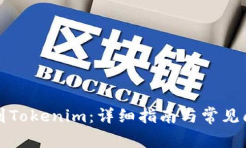 如何转到Tokenim：详细指南与常见问题解答