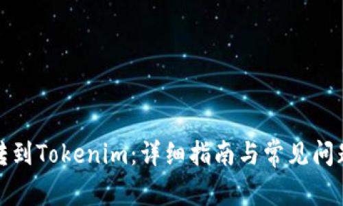 如何转到Tokenim：详细指南与常见问题解答