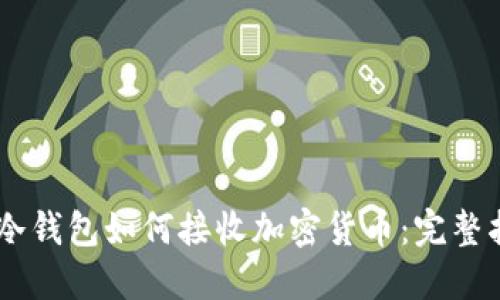 IM冷钱包如何接收加密货币：完整指南