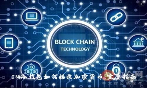 IM冷钱包如何接收加密货币：完整指南