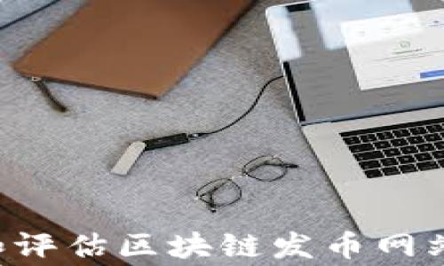 
如何选择和评估区块链发币网站：专家指南
