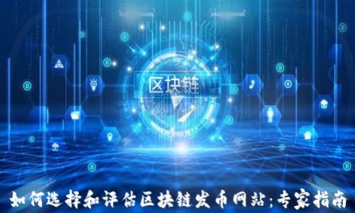 
如何选择和评估区块链发币网站：专家指南