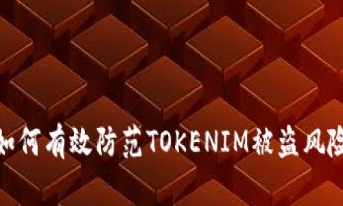 如何有效防范TOKENIM被盗风险