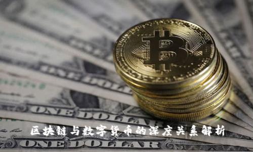 区块链与数字货币的深度关系解析