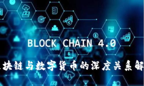区块链与数字货币的深度关系解析
