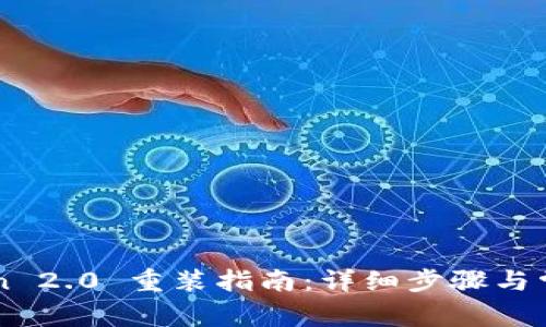 imToken 2.0 重装指南：详细步骤与常见问题