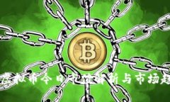 区块链虚拟币今日市值解析与市场趋势分析