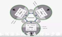 imToken 2.0 如何添加玩客币：详细步骤与常见问题