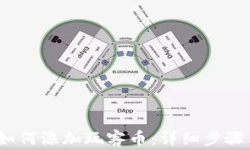 
imToken 2.0 如何添加玩客币：详细步骤与常见问题解答