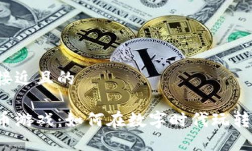 思考一个接近且的

区块链挖币游戏：如何在数字时代玩转加密货币？