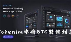 如何在Tokenim中将BTC转移到其他钱包