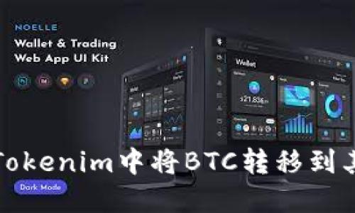 如何在Tokenim中将BTC转移到其他钱包
