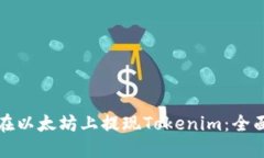 如何在以太坊上提现Tokenim：全面指南