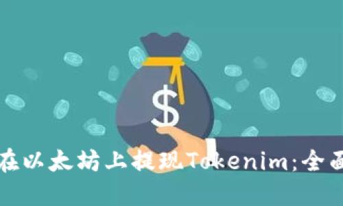 如何在以太坊上提现Tokenim：全面指南
