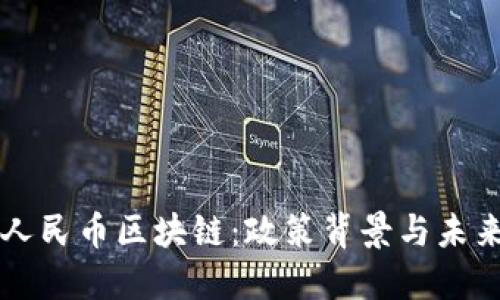 中国人民币区块链：政策背景与未来发展
