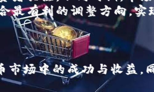   Tokenim参投攻略：新手投资者必备指南 / 

 guanjianci Tokenim, 投资, 加密货币, 交易所 /guanjianci 

## 内容主体大纲：

1. **引言**
   - Tokenim概述
   - 为什么选择Tokenim参投

2. **Tokenim平台介绍**
   - Tokenim的背景
   - 支持的加密货币
   - Tokenim的用户界面与功能简介

3. **如何在Tokenim上注册账户**
   - 步骤详解
   - 注意事项

4. **资产管理**
   - 如何充值与提现
   - 资产安全与风险防范

5. **投资策略**
   - 初学者适合的投资策略
   - 中级投资者的策略建议
   - 高级投资者的进阶策略

6. **Tokenim上的交易方式**
   - 现货交易与合约交易的区别
   - 如何进行有效的交易

7. **常见问题解答**
   - Tokenim平台的交易费用
   - 如何提高交易的成功率
   - 出现问题时的处理方式

8. **结论**
   - 总结Tokenim的优势与劣势
   - 对新手投资者的建议

---

## 引言

随着加密货币的快速发展，投资者愈发关注各种交易平台的选择与使用。而在众多加密货币交易平台中，Tokenim因其独特的优势和便捷的操作受到了广泛关注。本文将为您提供一份全面的Tokenim参投攻略，帮助您更好地理解Tokenim平台，并顺利开展加密货币投资。

## Tokenim平台介绍

### Tokenim的背景

Tokenim是一家新兴的加密货币交易平台，成立于2019年，旨在为全球用户提供安全、高效的数字资产交易服务。平台支持多种主流加密货币，如比特币、以太坊等，同时也引入了一些新兴的gem项目，吸引了很多投资者的关注。

### 支持的加密货币

Tokenim平台上支持多种主流加密货币和代币，可以满足不同投资者的需求。除了比特币（BTC）和以太坊（ETH），用户还可以交易许多其他流行的数字资产，如莱特币（LTC）、瑞波币（XRP）等。

### Tokenim的用户界面与功能简介

Tokenim的界面设计，方便用户进行操作。平台不仅提供实时的市场行情，还具备强大的交易工具，包括K线图、技术指标等，帮助用户做出更为精准的投资决策。

## 如何在Tokenim上注册账户

### 步骤详解

注册Tokenim账户非常简单，用户只需访问官网，点击“注册”按钮，按照步骤填写相关信息，如电子邮件地址、密码等。完成验证后，用户即可登录账户。

### 注意事项

在注册Tokenim账户时，务必要确保使用复杂的密码，并开启双因素认证，以增加账户的安全性。此外，建议用户遵循平台的KYC（实名认证）要求，以便顺利进行资产交易。

## 资产管理

### 如何充值与提现

资产管理是投资过程中至关重要的一部分。在Tokenim上，用户可以通过多种方式进行充值，包括银行转账、信用卡及其他加密资产转账。提现操作同样方便，但需注意平台的手续费和处理时间。

### 资产安全与风险防范

Tokenim平台采用先进的安全技术保护用户资产，但用户自身也需提高警惕。使用冷钱包储存大额资产，定期更改密码，并保持警觉，以防止钓鱼攻击。

## 投资策略

### 初学者适合的投资策略

对新手投资者而言，建议采取低风险的投资策略，例如定投法。通过定期投资固定金额，能够有效降低市场波动对投资组合的影响。

### 中级投资者的策略建议

中级投资者可以考虑短线交易策略，抓住市场波动带来的机会。同时，关注市场资讯和技术分析，从而做出更为精准的交易决策。

### 高级投资者的进阶策略

高级投资者可以利用杠杆交易，提升收益率。但需谨慎操作，以避免因市场波动带来的重大损失。同时，建议进行资产多样化，平衡风险。

## Tokenim上的交易方式

### 现货交易与合约交易的区别

在Tokenim上，用户可以进行现货交易和合约交易。现货交易是指立即交割的交易方式，而合约交易则是根据未来价格的合约进行交易。用户需根据自身的风险承受能力选择合适的交易方式。

### 如何进行有效的交易

在进行交易时，建议使用技术分析工具，与市场趋势保持同步。同时，设置合理的止盈止损点，以保护投资资产，降低风险。

## 常见问题解答

### Tokenim平台的交易费用

Tokenim平台收取的交易费用相对市场水平较为合理。具体费用标准通常在平台上有详细说明，用户在交易前应仔细阅读相关条款。

### 如何提高交易的成功率

提高交易成功率的方法包括学习技术分析，了解市场趋势等。保持情绪稳定，制定交易计划并严格执行，有助于提高投资的成功率。

### 出现问题时的处理方式

当在使用Tokenim过程中遇到问题时，用户可通过客服渠道寻求帮助。Tokenim提供多种客服支持方式，包括在线聊天、邮箱等，及时解决用户疑问。

## 结论

Tokenim作为一款新兴的加密货币交易平台，凭借其安全性和易用性吸引了越来越多的用户。在投资过程中，用户应理性分析，制定科学的投资策略，以实现资产的有效增值。

----

## 相关问题及详细介绍：

### 问题一：Tokenim平台是否安全可靠？

Tokenim平台的安全性分析
安全性是投资者最为关注的问题，Tokenim为了保证用户资产的安全，采用了多种先进的安全技术。平台通过SSL加密保护用户数据，并实行多重身份验证机制。在此基础上，Tokenim还配置了冷钱包来存储用户的数字资产，防止在线攻击。
尽管平台自身采取了多重保护措施，用户也需要对自身的操作保持警惕。建议定期更换密码，开启双因素认证，尤其是针对大额提现时，务必确保确认身份的真实性。此外，使用独立的、没有与其他云端服务连接的设备进行交易，可以进一步降低风险。

### 问题二：如何选择合适的投资项目？

选择投资项目的策略与技巧
在Tokenim平台上，投资项目多种多样，初学者可能会感到茫然。选择合适的投资项目可以从以下几个方面进行考虑：
第一，项目的团队背景。许多成功的项目背后都有强大的开发团队和顾问。通过查看团队成员的经历，可以判断项目的可靠性。
第二，项目的技术背景。了解项目的白皮书，评估其技术是否具备创新性，是否解决了当前市场的痛点。
第三，市场需求与竞争。调查项目的市场需求，是否有足够的用户基础及其未来盈利模式。同时关注同类项目，比较竞争者的表现，以便做出科学的投资决策。

### 问题三：投资Tokenim的优势和劣势？

Tokenim的优劣势分析
Tokenim平台的优势在于其简洁的用户界面与丰富的交易工具，为投资者提供高效的交易体验。此外，平台手续费相对合理，并且支持多种加密货币，灵活性强。
然而，Tokenim也存在一些不足之处。相对知名的老牌交易平台，它的用户基础较小，成交量相对有限，可能导致流动性问题。在客户支持方面，虽然提供了多渠道服务，但响应速度有时会有所延迟，影响用户体验。

### 问题四：如何管理风险和投资组合？

风险管理与投资组合策略
在Tokenim投资时，合理的风险管理尤为重要。首先，投资者应根据自身的风险承受能力制定明确的投资计划。建议使用“金字塔式”投资法，逐渐增加投资金额，以控制潜在风险。
其次，投资组合多样化也能有效降低风险。不拘泥于单一项目，可在不同加密货币间分散投资。将资金分配至多个资产，可以在其中一项资产表现不佳时，减少整体损失的可能性。
最后，建议建立止损与止盈的交易策略，以避免因市场波动造成的重大损失。合理设定止损点，可以在亏损达到一定程度时自动平仓，保护投资者的资产。

### 问题五：Tokenim平台服务支持如何？

Tokenim的服务支持及反馈
Tokenim平台非常注重用户体验，提供多种渠道的客户服务支持。用户可以通过在线聊天、电子邮件或社交媒体联系平台的客服团队，通常在一定时间内会有专业人员作出回应。
在使用Tokenim过程中，如若遇到技术问题或账户问题，建议及时与客服沟通。用户反馈的快速响应和问题解决效率，是评估平台服务质量的重要参考指标。
此外，Tokenim还在其社交媒体上定期发布最新资讯和交易提示，帮助用户保持市场敏感度，提高投资决策的准确性。

### 问题六：未来的市场趋势会如何影响Tokenim投资？

市场趋势对Tokenim投资影响分析
加密货币市场波动较大，影响因素众多，如政策法规、市场情绪、技术变革等。未来市场趋势将直接影响Tokenim及其用户的投资策略。
比如，国家加密货币政策的变化可能影响市场信心，导致短期内价格波动。此外，行业技术创新也会影响新项目的上线，吸引投资者关注。不同时期，市场上优秀项目的涌现，对Tokenim的投资者来说，既是机遇也是挑战。
在此背景下，投资者应保持敏锐，及时调整投资策略。关注市场动态、技术发展及行业新闻，在众多信息中寻找到对自己投资组合最有利的调整方向，实现持续的投资收益。

---

总结：以上是关于“Tokenim参投攻略”的全面内容，帮助用户更好地理解Tokenim平台的使用和投资策略，促进用户在加密货币市场中的成功与收益。同时，虽然平台提供了丰富的资源和工具，投资者需始终保持警惕，做好风险管理，才能在这个瞬息万变的市场中立于不败之地。