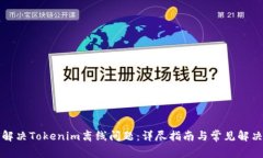如何解决Tokenim离线问题：详尽指南与常见解决方