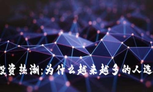 区块链投资热潮：为什么越来越多的人选择炒币？