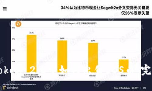 在imToken 2.0中如何出售EOS币：完整指南