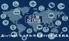 在imToken 2.0中如何出售EOS币：完整指南