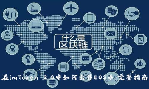 在imToken 2.0中如何出售EOS币：完整指南