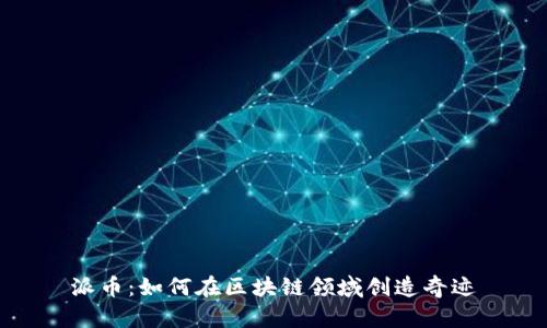 派币：如何在区块链领域创造奇迹