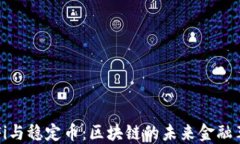 DeFi与稳定币：区块链的未来金融革命