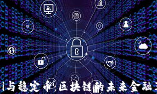 
DeFi与稳定币：区块链的未来金融革命