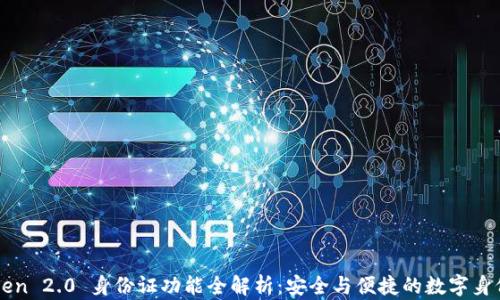 
imToken 2.0 身份证功能全解析：安全与便捷的数字身份管理