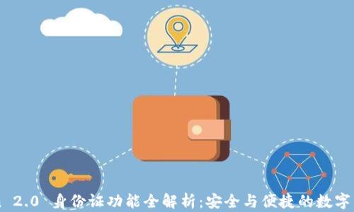 
imToken 2.0 身份证功能全解析：安全与便捷的数字身份管理