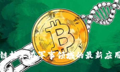 解放军区块链技术在军事领域的最新应用与新闻动态