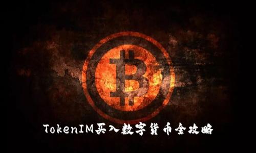 TokenIM买入数字货币全攻略