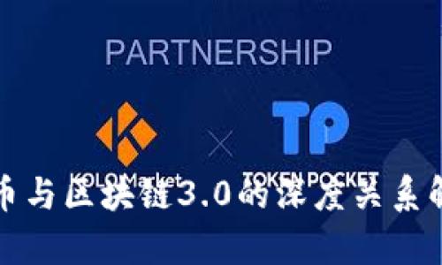 派币与区块链3.0的深度关系解析