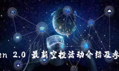 imToken 2.0 最新空投活动介绍及参与指南