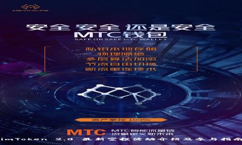 imToken 2.0 最新空投活动介绍及参与指南