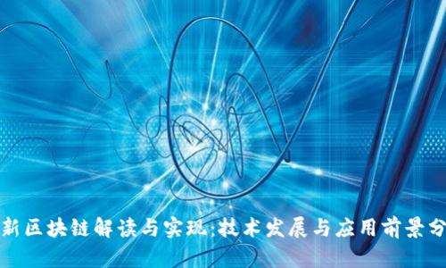 最新区块链解读与实现：技术发展与应用前景分析
