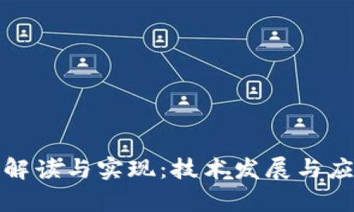 最新区块链解读与实现：技术发展与应用前景分析