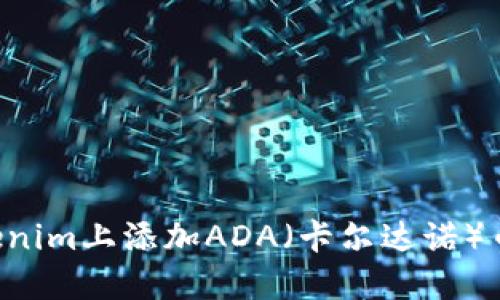 如何在Tokenim上添加ADA（卡尔达诺）币：详细指南