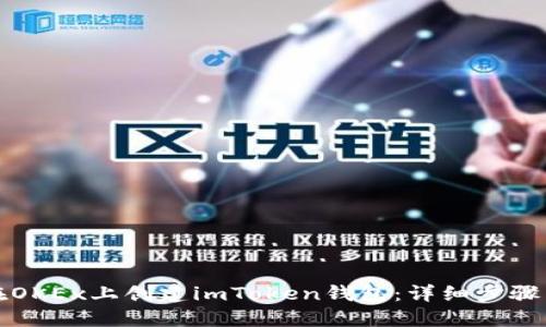 如何在OKEx上创建imToken钱包：详细步骤与指南