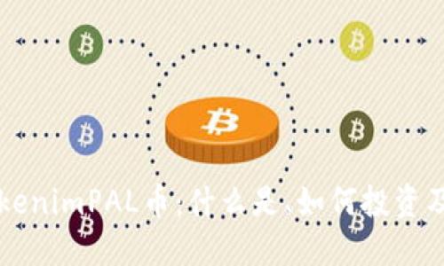 深入了解tokenimPAL币：什么是、如何投资及其未来展望